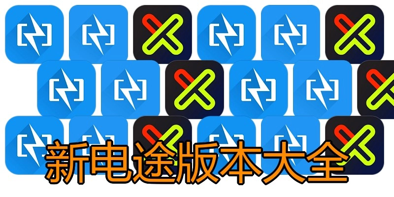 新电途版本大全