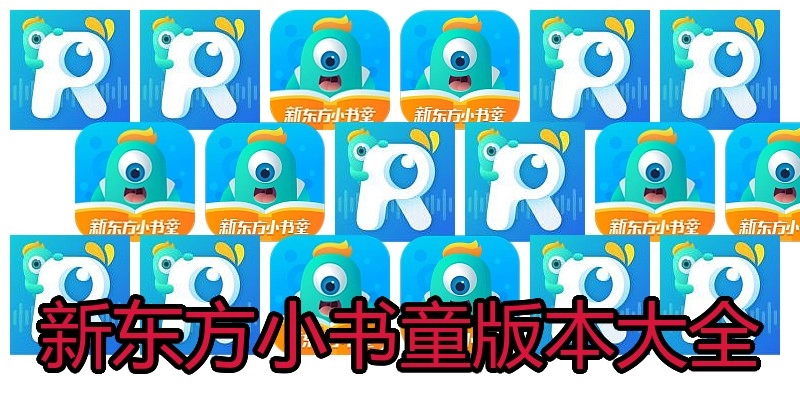 新东方小书童版本大全
