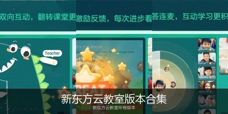 新东方云教室版本合集