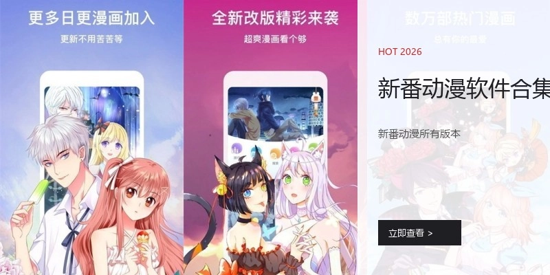 新番动漫软件合集