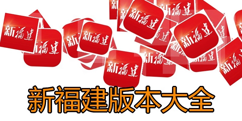 新福建版本大全