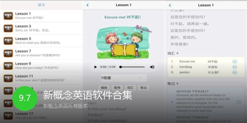 新概念英语软件合集