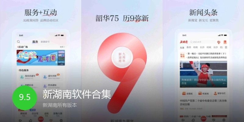新湖南软件合集