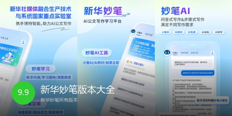 新华妙笔版本大全