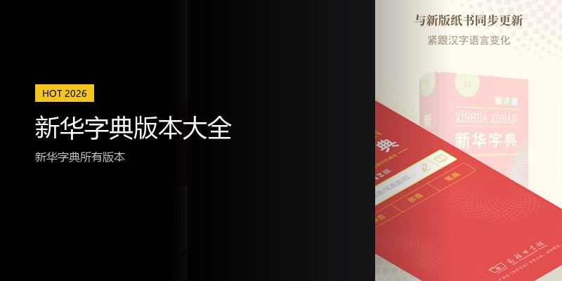 新华字典版本大全