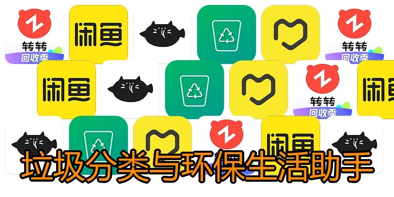 垃圾分类与环保生活助手