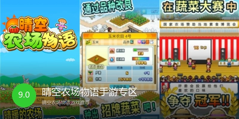 晴空农场物语手游专区