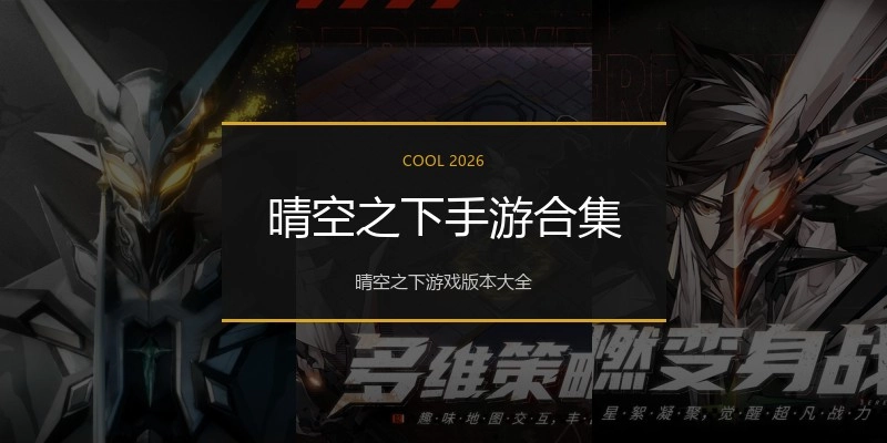 晴空之下手游合集