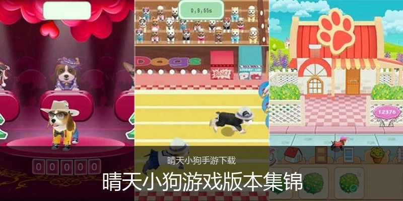 晴天小狗游戏版本集锦