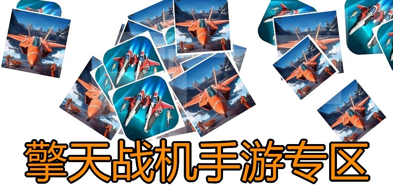 擎天战机手游专区