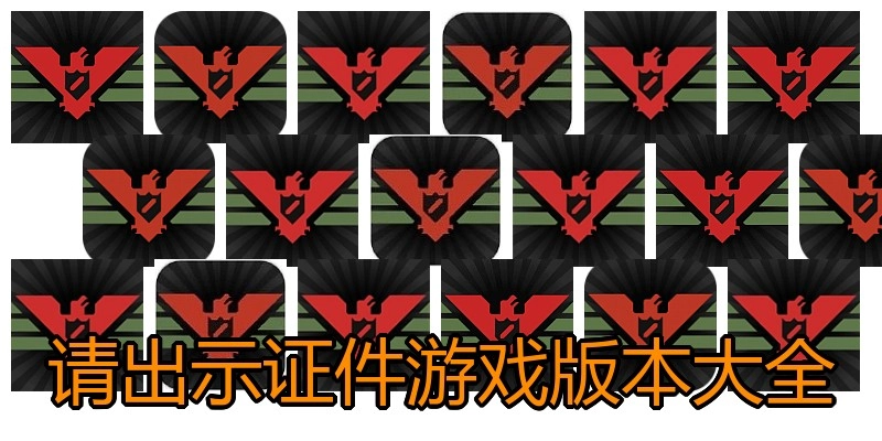 请出示证件游戏版本大全