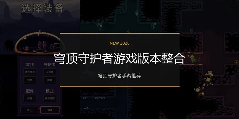 穹顶守护者游戏版本整合
