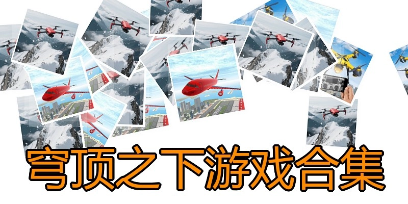 穹顶之下游戏合集