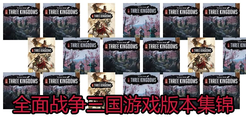 全面战争三国游戏版本集锦