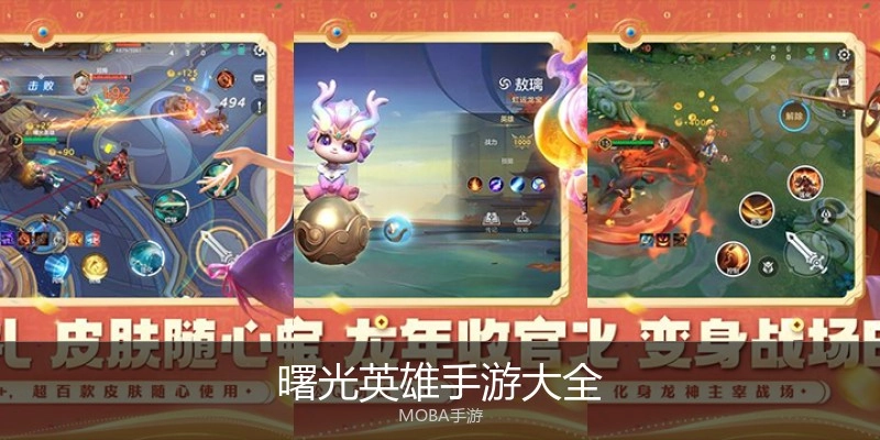 曙光英雄手游大全