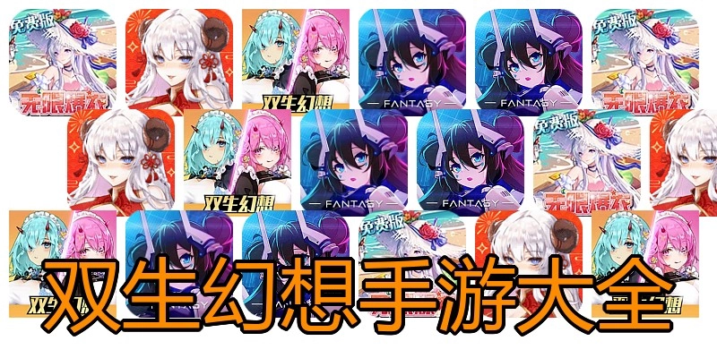 双生幻想手游大全