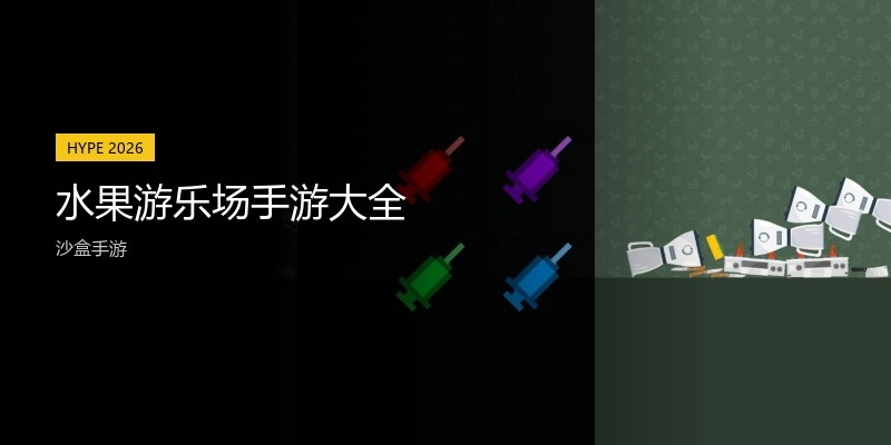 水果游乐场手游大全