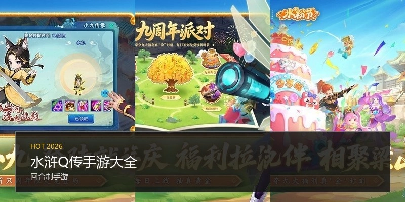 水浒Q传手游大全
