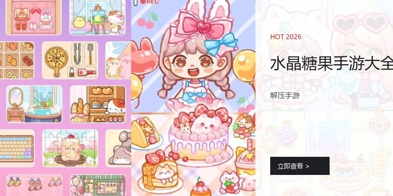 水晶糖果手游大全