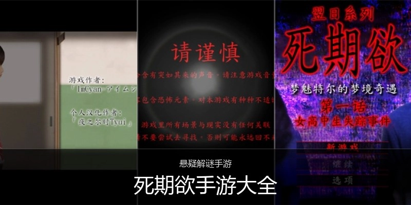 死期欲手游大全