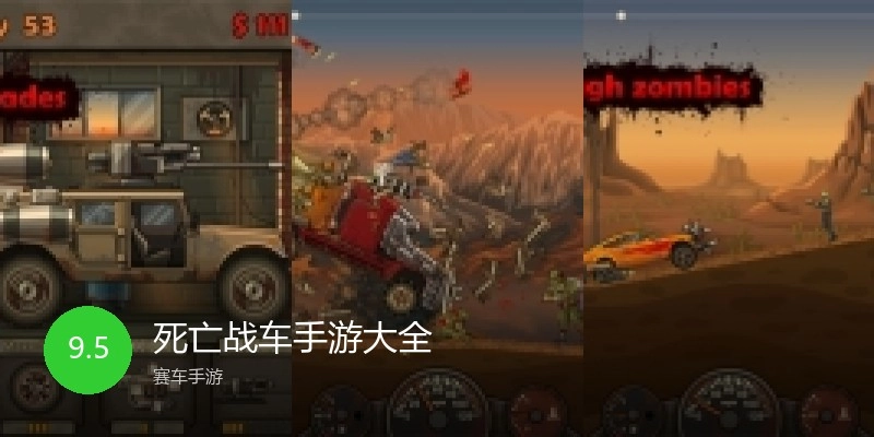 死亡战车手游大全