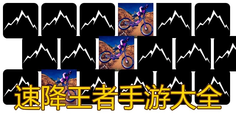 速降王者手游大全