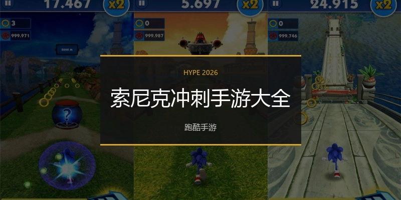 索尼克冲刺手游大全