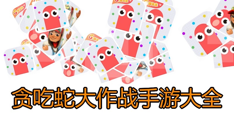 贪吃蛇大作战手游大全