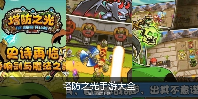 塔防之光手游大全