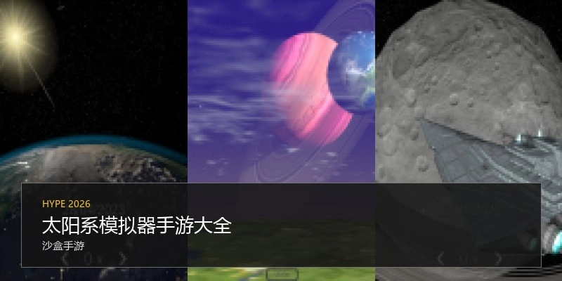 太阳系模拟器手游大全