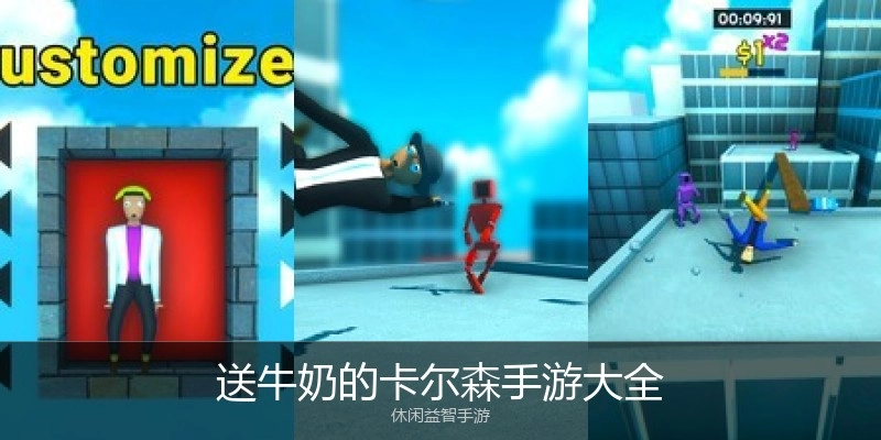 送牛奶的卡尔森手游大全