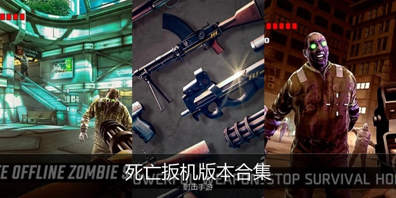 死亡扳机版本合集