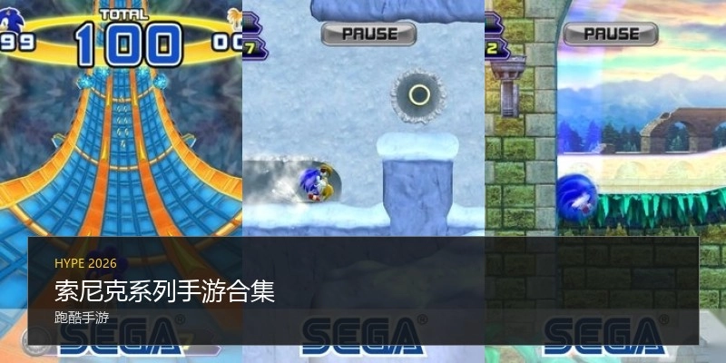 索尼克系列手游合集