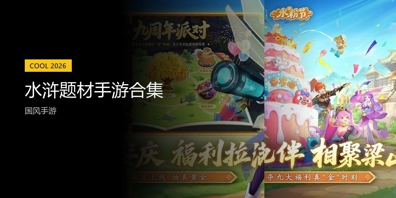 水浒题材手游合集