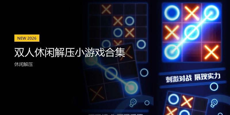 双人休闲解压小游戏合集