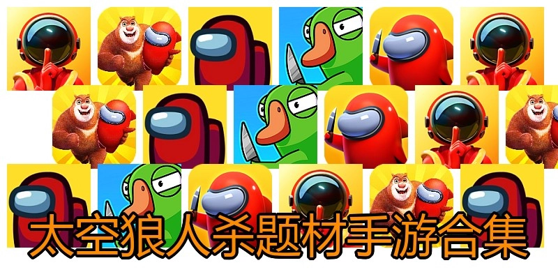 太空狼人杀题材手游合集