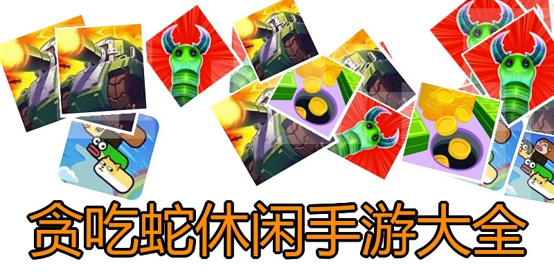 贪吃蛇休闲手游大全