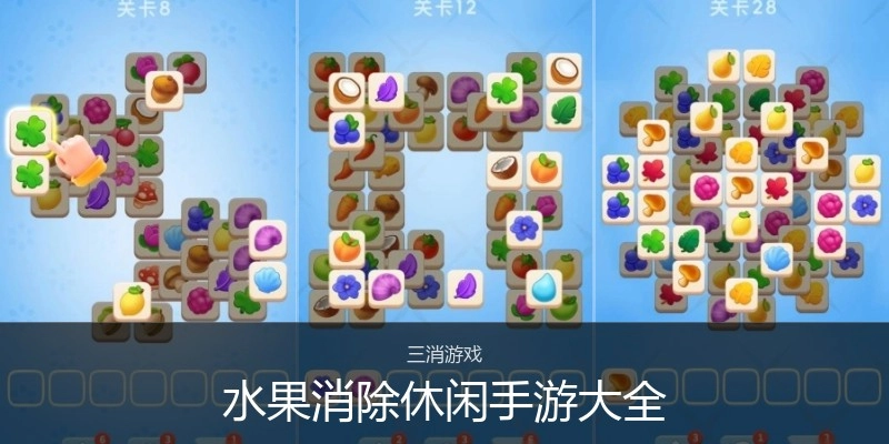 水果消除休闲手游大全