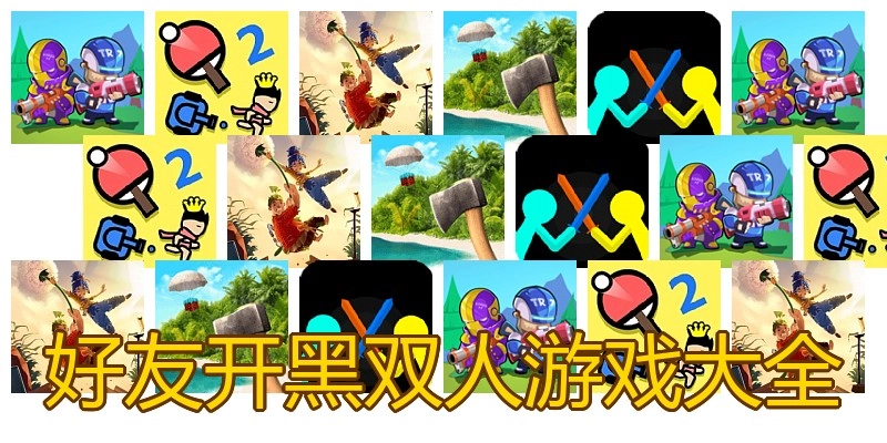 好友开黑双人游戏大全