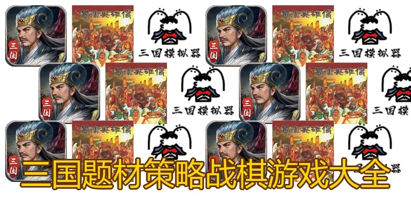 三国题材策略战棋游戏大全