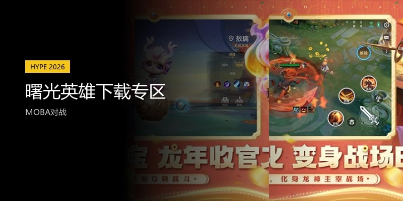 曙光英雄下载专区