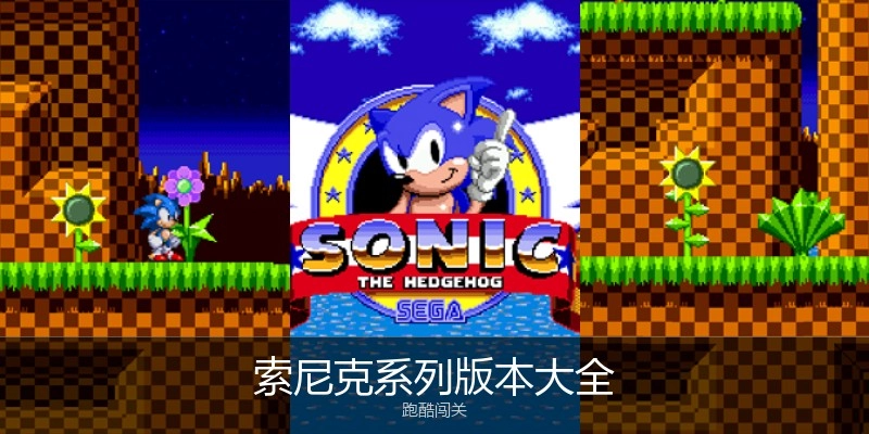索尼克系列版本大全