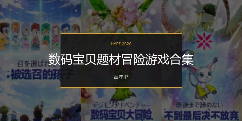 数码宝贝题材冒险游戏合集