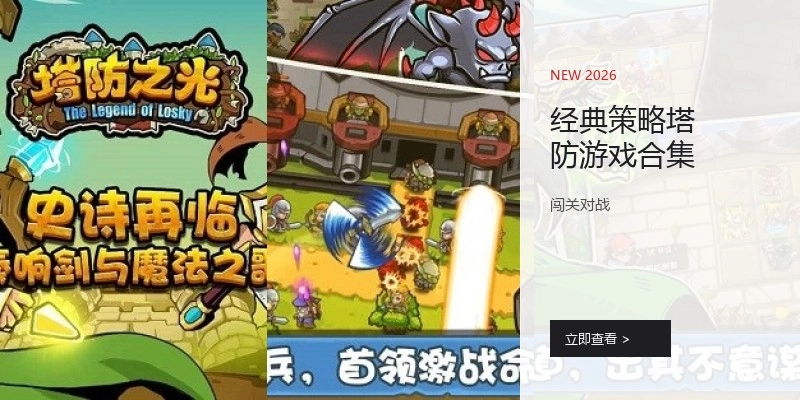 经典策略塔防游戏合集