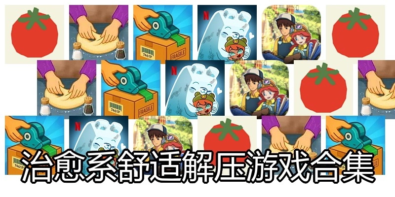治愈系舒适解压游戏合集