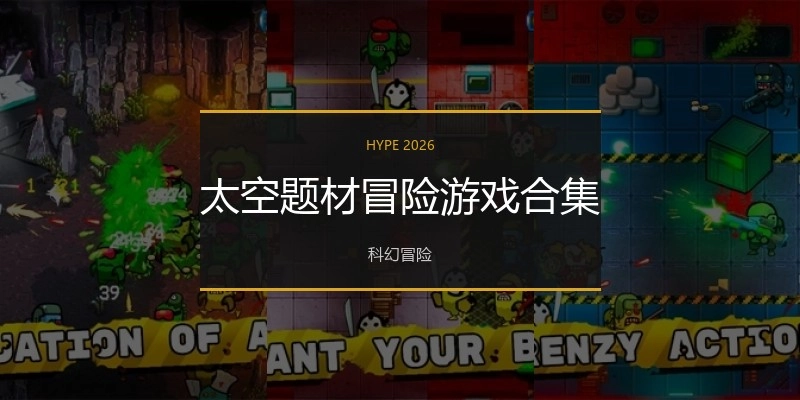 太空题材冒险游戏合集