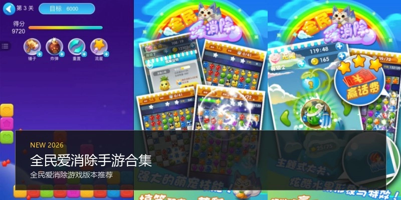 全民爱消除手游合集