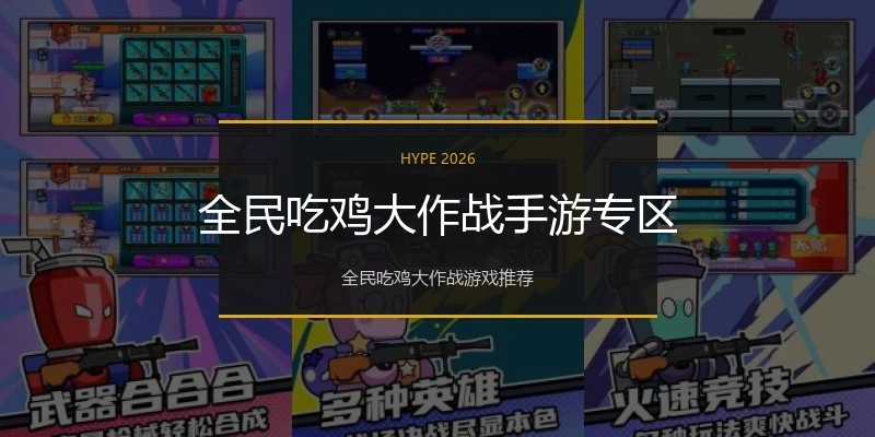 全民吃鸡大作战手游专区