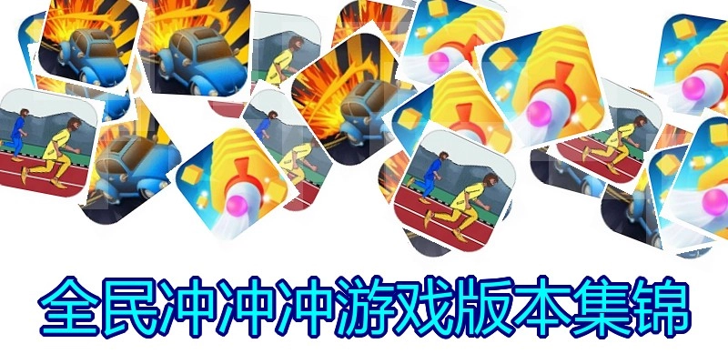 全民冲冲冲游戏版本集锦
