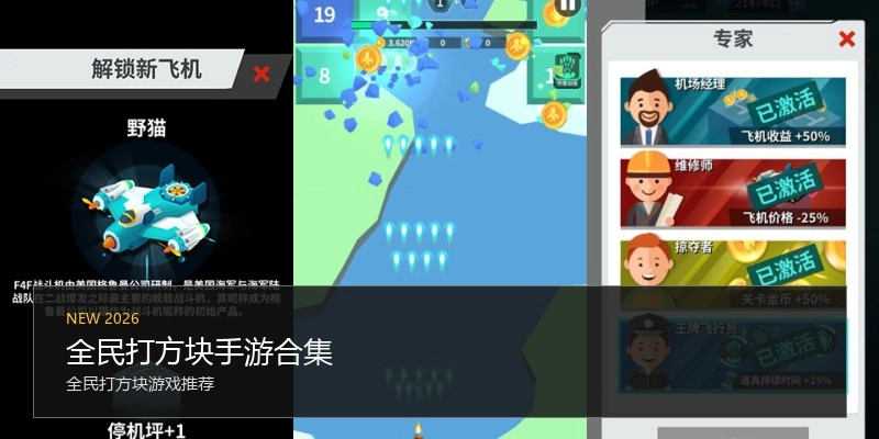 全民打方块手游合集